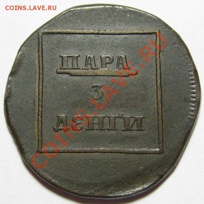 Пара 3 денги 1772 года - ПАРА - 3 ДЕНГИ 1772 - реверс