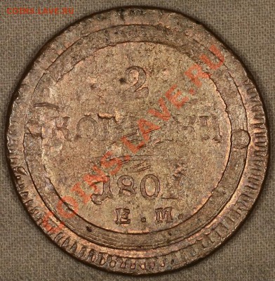 2 копейки 1802 - 1