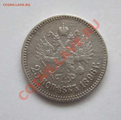 25 копеек 1896 года, страшненькая  до 13.02.13 в 22-00 мск - DSCF0799.JPG