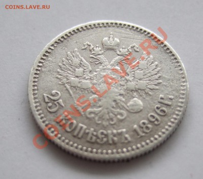 25 копеек 1896 года, страшненькая  до 13.02.13 в 22-00 мск - DSCF0800.JPG