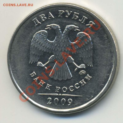 2 рубля 2009 ММД - буквы с "птичками" - 2p09m