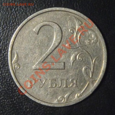 2 рубля 2003! Оценка! - 2 руб 2003 А.JPG