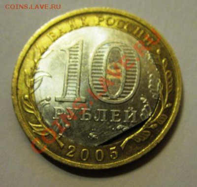 10 рублей 2005г Москва край листа внутреннего кружка - 11 023