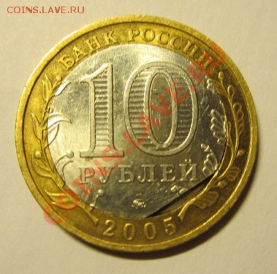 10 рублей 2005г Москва край листа внутреннего кружка - 11 025