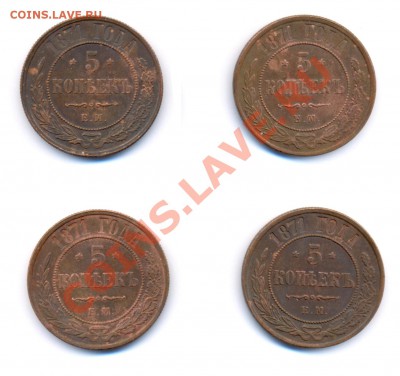 5 копеек 1871 ЕМ 4 шт. - сканирование0003