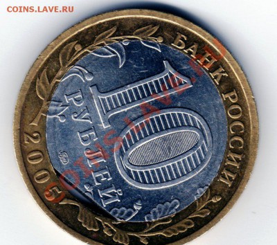 10 рублей 2005г Москва край листа внутреннего кружка - 1024