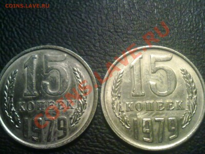 15 копеек 1979 года. - 040220131015