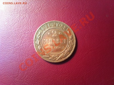 2 копейки 1916 года в блеске до 13.02.13 в 22:00 - 17