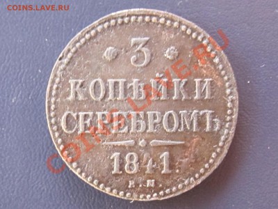 3 копейки серебром 1841 года (КМ) до 13.02.13 - IMG_3731.JPG