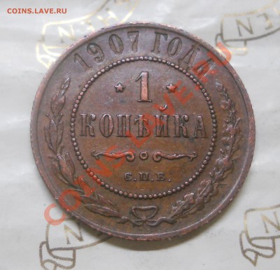 1 копейка.1907 г..ХОРОШЕНЬКАЯ. мнение по оценке.(для продажи - DSCN0704.JPG