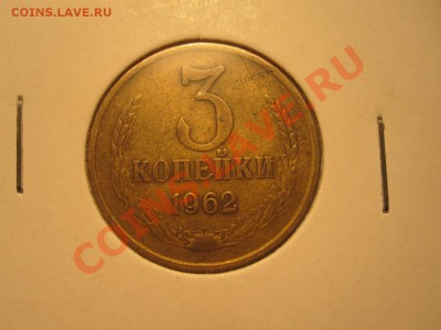 3 копейки 1962г. до13.02.13 в 22:00 - IMG_3668.JPG