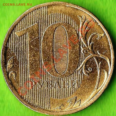 РФ. 10 рублей 2012г ММД.  Раскол ШТ. До 13.02.2013г. - Изображение 332