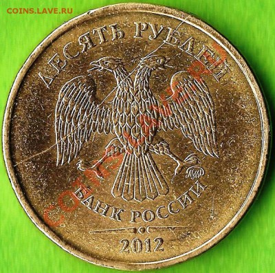 РФ. 10 рублей 2012г ММД.  Раскол ШТ. До 13.02.2013г. - Изображение 331