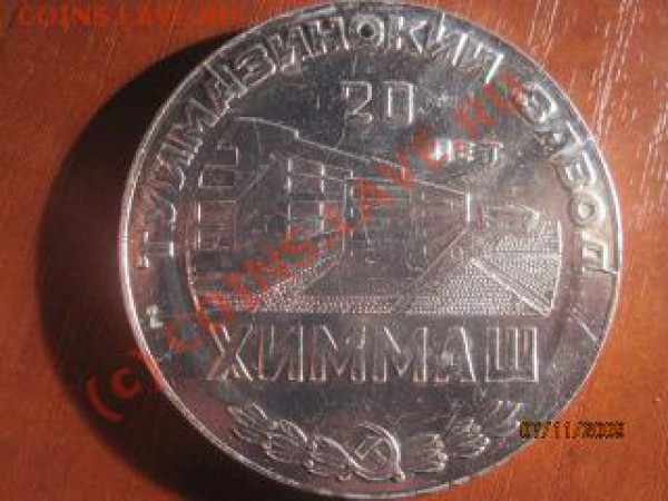 Медаль 20 лет Химмашу - IMG_9568