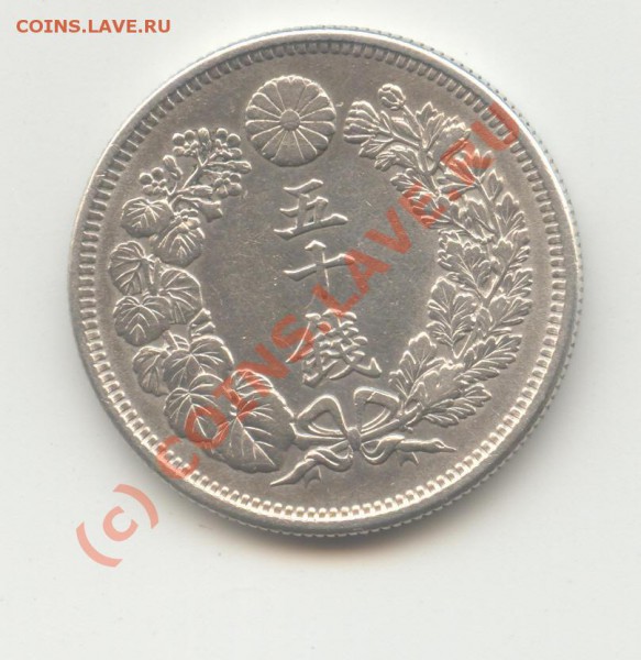 50 син 1910 года Япония.XF или UNC? - Япони