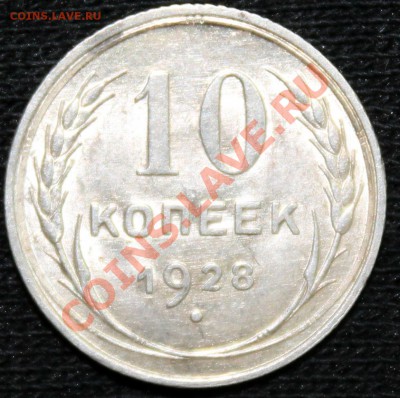 10 копеек 1928 прошу помочь с вариантом реверса - 212.JPG