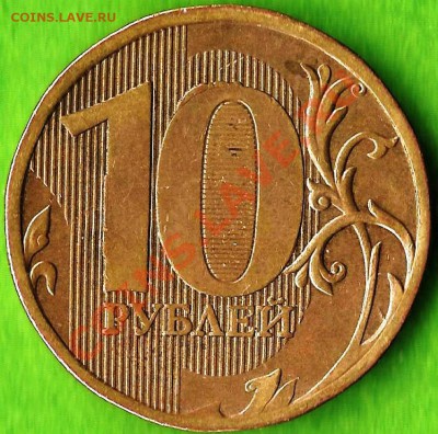 10 рублей. (ММД) 2010 г., определение разновидности шт. - Изображение 336