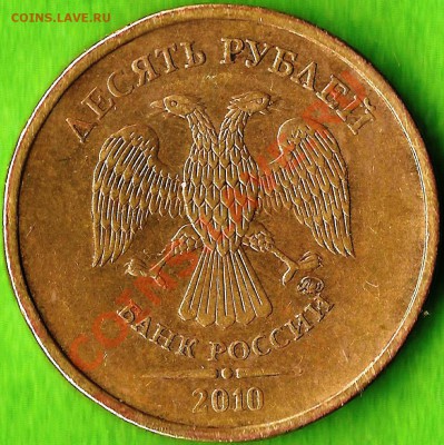 10 рублей. (ММД) 2010 г., определение разновидности шт. - Изображение 335