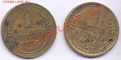 1 копейка 1939год.-2шт. - 39