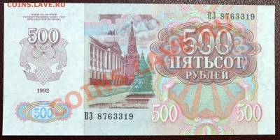 500 рублей 1992 ПРЕСС - IMG_1103.JPG