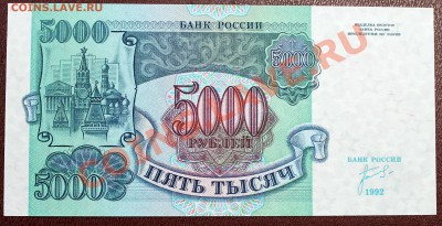 5000 рублей 1992 ПРЕСС - IMG_1104.JPG
