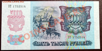 5000 рублей 1992 ПРЕСС - IMG_1106.JPG