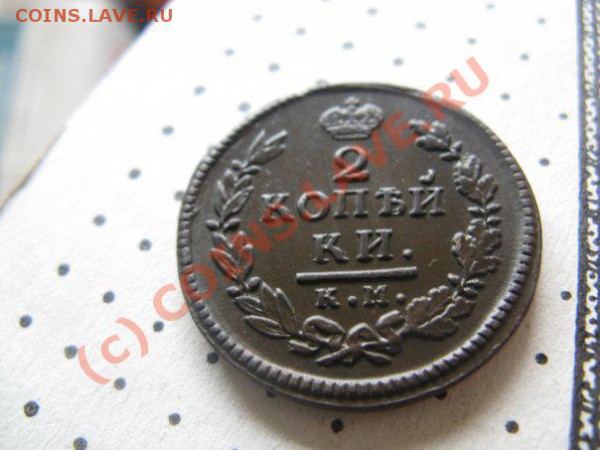 2 коп 1818 км-дб без точки после даты - x_6b4449b8