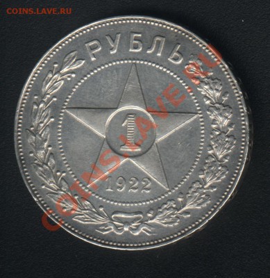 1 рубль1922г ПЛ -подинность и оценка - рубль 1922_1