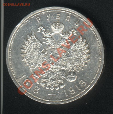 1 рубль 1913г 300 лет ДР - подлинность и оценка - рубль 1913_2