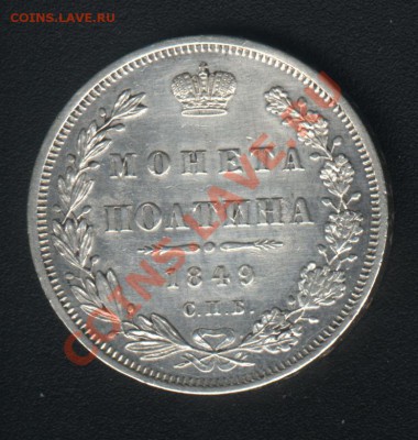 50 коп 1849г - определение подлинности и оценка - 50 коп 1849_1