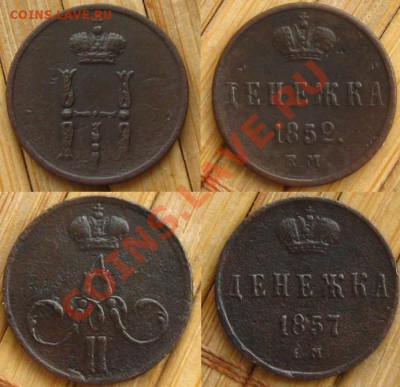 Денежка 1852 и 1857 ЕМ, до 12.02.13 в 22:10 МСК - денежка 52-57