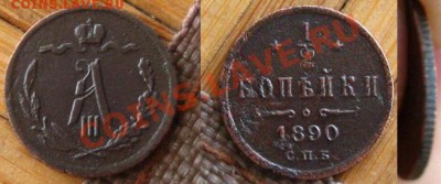 2 копейки 1890 СПБ, до 12.02.13 в 22:10 - 1_2 коп1890