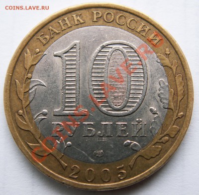 Разновидность 10 р. 2005 г. СПМД, шт.2AI до 16.02.13 23-00 - PICT0258