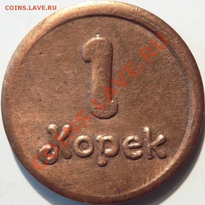 Жетон "действительно  на 25к.  потребительностей" - 1kopBorshtR