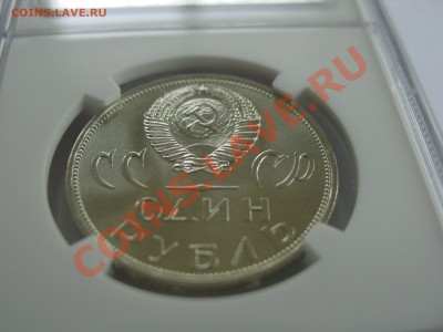 Ленин-100, 20 лет Победы MS66 - оценка. - DSC05568.JPG