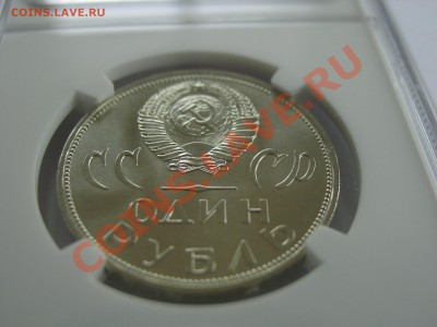 Ленин-100, 20 лет Победы MS66 - оценка. - DSC05569.JPG
