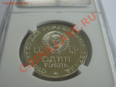 Ленин-100, 20 лет Победы MS66 - оценка. - DSC05575.JPG