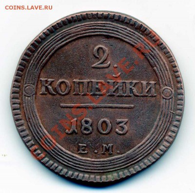 2 копейки 1803 ЕМ - img091