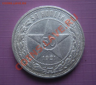 50 Копеек 1921 год (аг) До 12.02.13. В 22.00. - DSCN7859.JPG