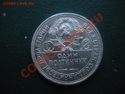 50 Копеек 1924 год (пл) До 12.02.13. В 22.00. - DSCN7975.JPG