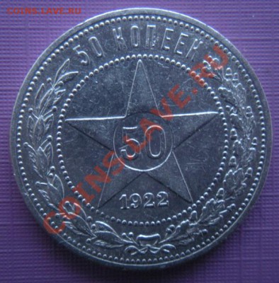 50 Копеек 1922 год (пл). До 12.02.13. В 22.00. - DSCN7693.JPG