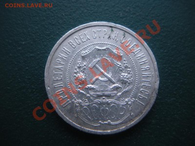 50 Копеек 1921 год (аг) до 12.02.13. В 22.00. - DSCN7979.JPG