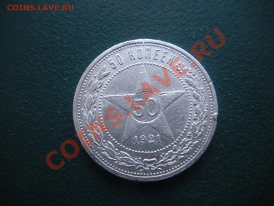 50 Копеек 1921 год (аг) до 12.02.13. В 22.00. - DSCN7978.JPG