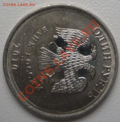 1 рубль 2010 и 1 рубль 1992 - P1090445.JPG