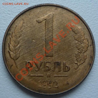 1 рубль 2010 и 1 рубль 1992 - P1090451.JPG