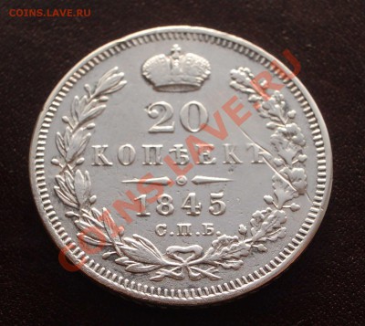 R! 20 копеек 1845 (окон. 14.02.2012 в 22-00 МСК) - 040