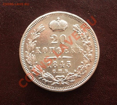 R! 20 копеек 1845 (окон. 14.02.2012 в 22-00 МСК) - 039