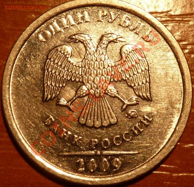 1 руб.2009г.ММД.Сталь.Шт? - P1050182.JPG