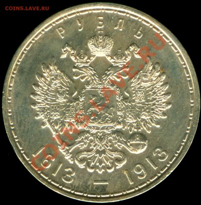 рубль 1913 года 300 лет Романовым - романо001