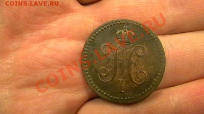 1 копейка 1840 Достойная до 15.02.13. - IMGA0758.JPG